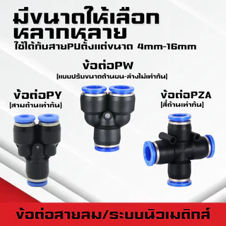 ข้อต่อPY ข้อต่อPW ข้อต่อPZA สาม-สี่ทางลม ขั้วต่อนิวเมติกส์พลาสติก PYแบบสวมเร็ว เสียบสายลม 3 ด้านเท่ากัน ต่อสายPU ฟิตติ้ง