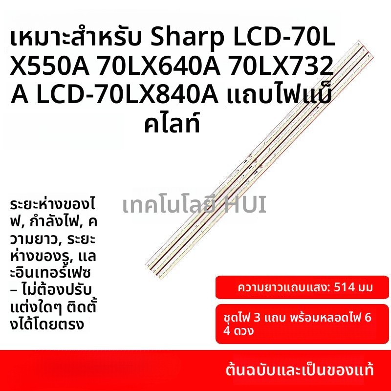 แถบไฟ LED ทีวี Sharp/Sony 70" LCD-70LX255A/LCD-70LX840A/KDL-70R550A