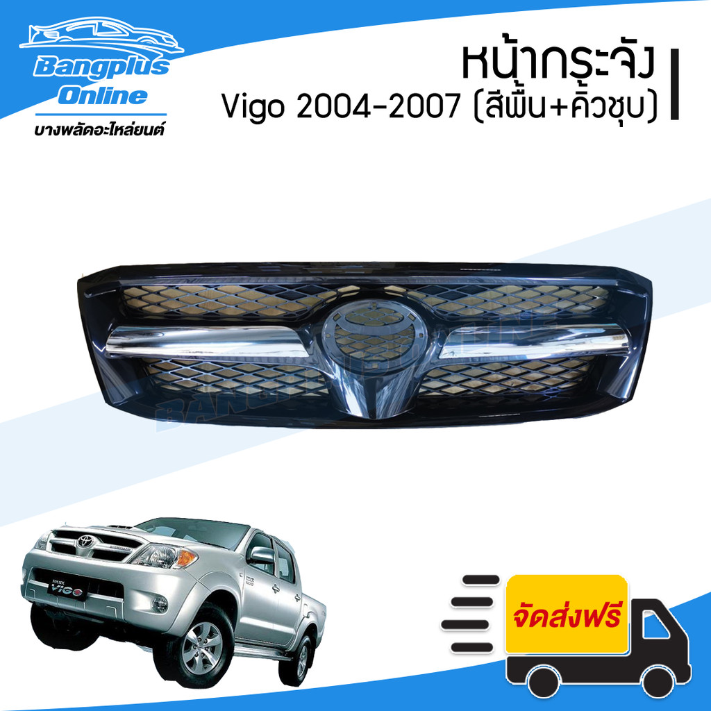 หน้ากระจัง/กระจังหน้า Toyota Vigo(วีโก้/โฉมแรก) 2004/2005/2006/2007 (สีพื้น/ดำ+คิ้วชุบ) - BangplusOn