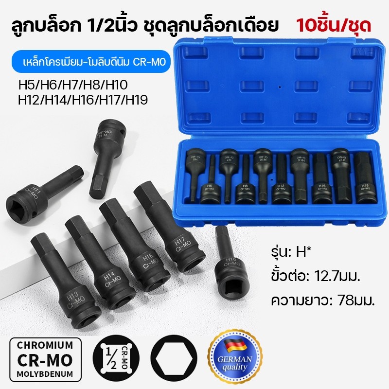 【พร้อมส่ง ส่งไว】 10ชิ้น/ชุด ลูกบล็อก 1/2นิ้ว ชุดลูกบล็อกเดือยโผล่ ลูกบล็อกหกเหลี่ยม เดือยโผล่ ลูกบล็อกดำ Cr-Mo