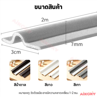 AIKOKY ซีลขอบยางประตูหน้าต่าง แถบปิดผนึกกันน้ำ กันเสียง หน้าต่างประตูซีล บานเลื่อน โฟมซีล