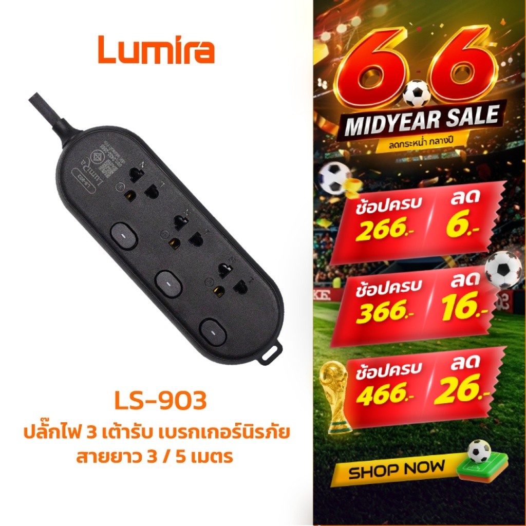 ปลั๊กพ่วง Lumira LS-903 | รางปลั๊กไฟ 3 ช่อง 3 สวิตช์ | มีมอก. ป้องกันไฟกระชาก ตัดไฟอัตโนมัติ