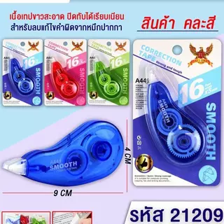 เทปลบคำประทับ / เทปลบคำผิด 2in1 (ยกกล่อง) 24 ชิ้น ยกโหล 12แพค