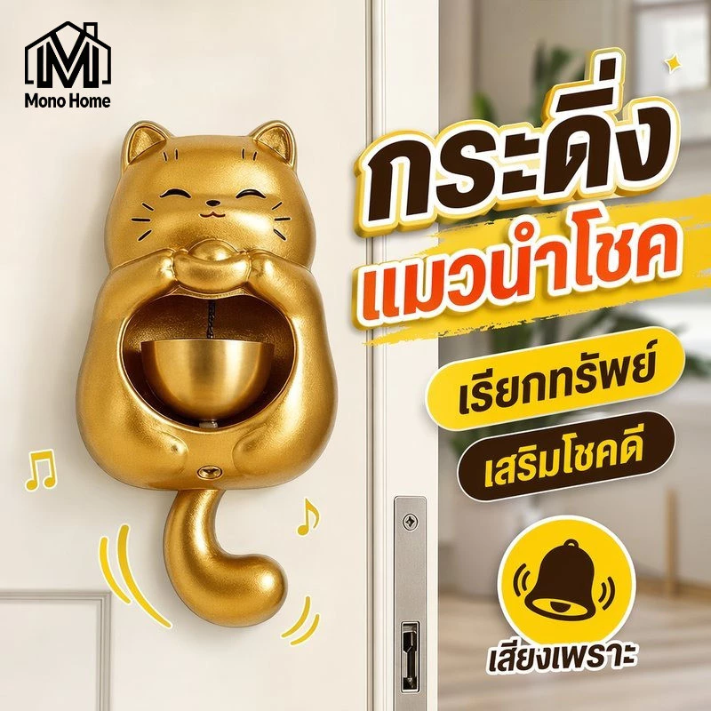 COD กระดิ่งแขวนประตู กระดิ่งลม แมวกวัก กระดิ่งแม่เหล็ก ทองเหลือง แต่งบ้าน แต่งร้าน กันขโมย