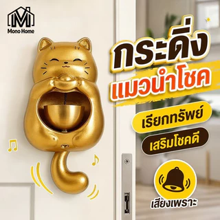 COD กระดิ่งแขวนประตู กระดิ่งลม แมวกวัก กระดิ่งแม่เหล็ก ทองเหลือง แต่งบ้าน แต่งร้าน กันขโมย
