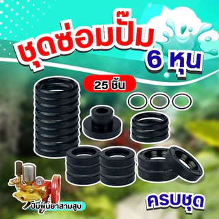 ชุดซ่อมปั้มพ่นยาสามสูบ ขนาด6หุน ครบชุด ทั้งหมด 25 ชิ้น