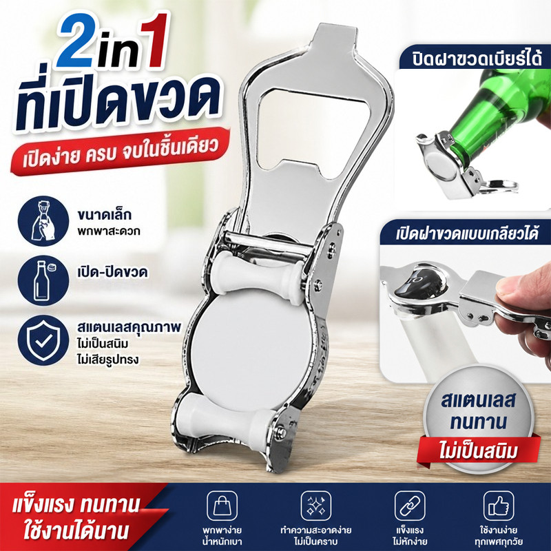 ที่เปิดขวด Bottle Opener 2in1 เปิดและปิดขวดได้ ใช้เปิดเบียร์ น้ำอัดลม โซดา กระป๋อง ป้องกันรั่วไหล พกพาสะดวก ใช้งานง่าย