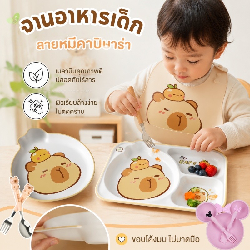 COD capybara จานอาหารเด็ก จานข้าวลายการ์ตูน ชุดจานข้าวเด็ก วัสดุความปลอดภัย ปราศจากสาร BPA
