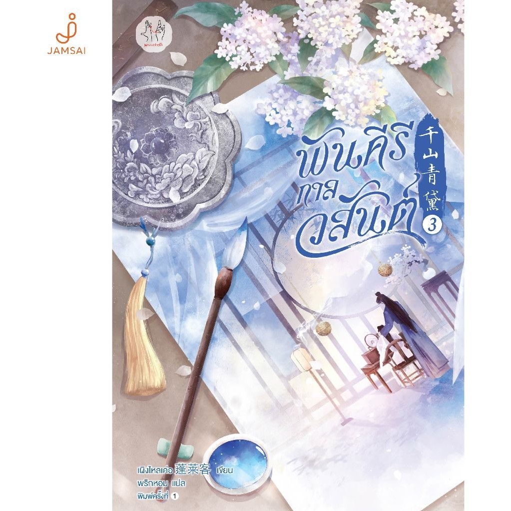 Jamsai หนังสือ พันคีรีกาลวสันต์ เล่ม 3