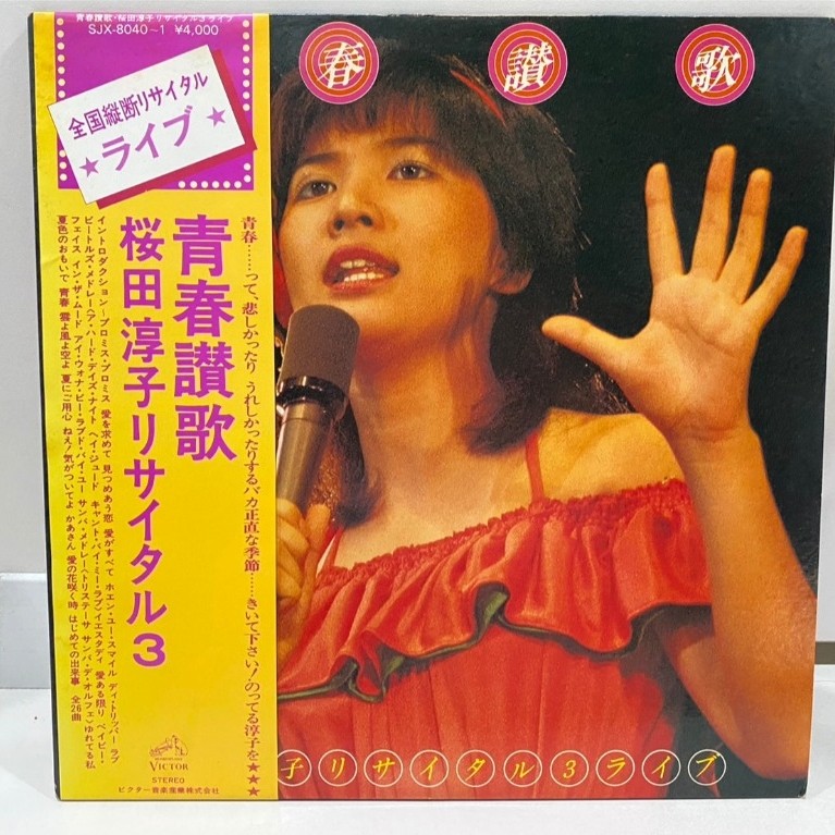 2 LPVinyl Records แผ่นเสียงไวนิล Seishun Sanka Sakurada Junko Recital 3 (J16A195)