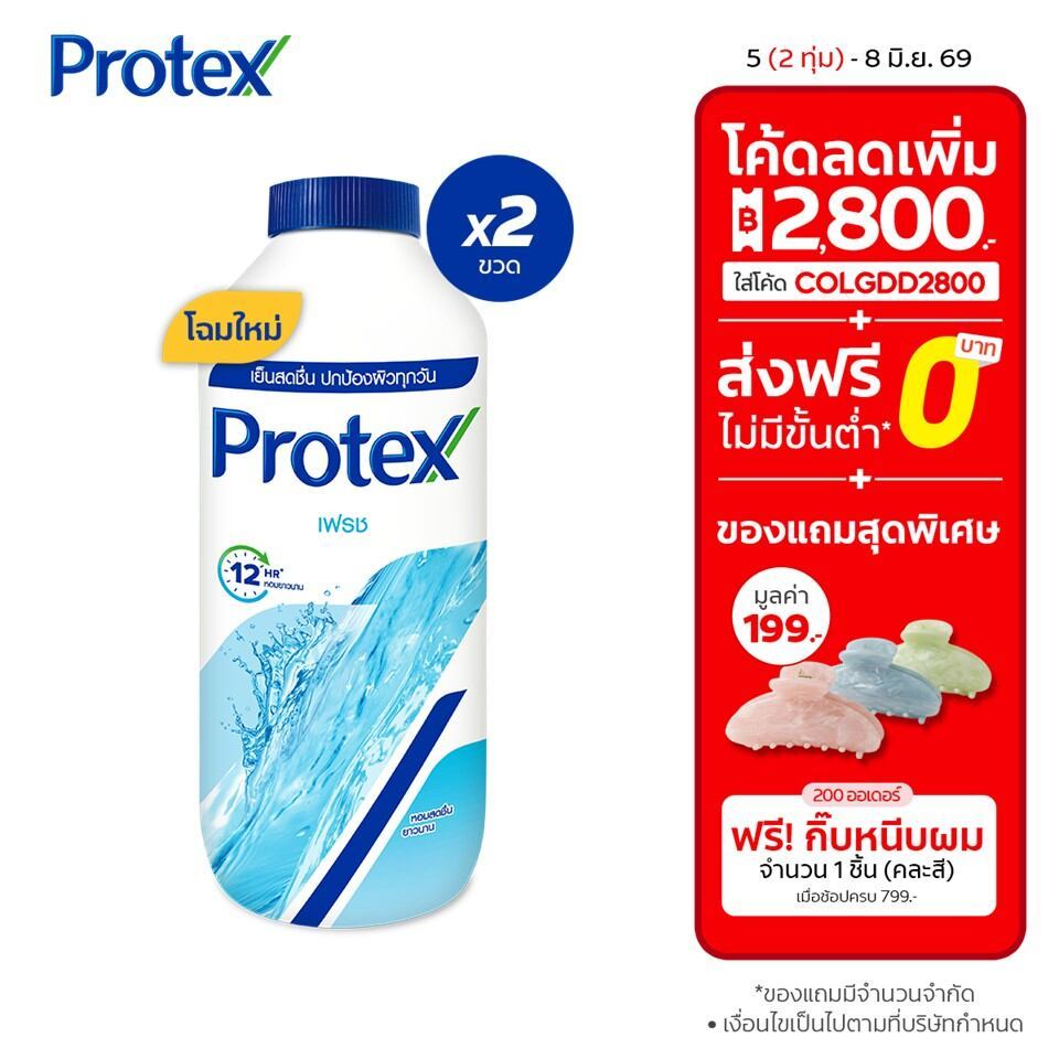 แป้งเย็น โพรเทคส์ เฟรช 280 กรัม รวม 2 ขวด Protex Talcum Powder Fresh 280g total 2 bottles