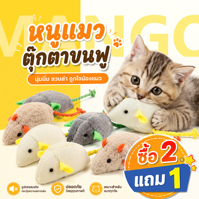 Mango ซื้อ 2 แถม 1 ของเล่นแมวหนูจิ๋ว หนูปลอม คลายเครียดแมว ของเล่นสัตว์เลี้ยง ของเล่นแมว น้องแมวชอบ ตุ๊กตาหนู