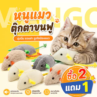Mango ซื้อ 2 แถม 1 ของเล่นแมวหนูจิ๋ว หนูปลอม คลายเครียดแมว ของเล่นสัตว์เลี้ยง ของเล่นแมว น้องแมวชอบ ตุ๊กตาหนู