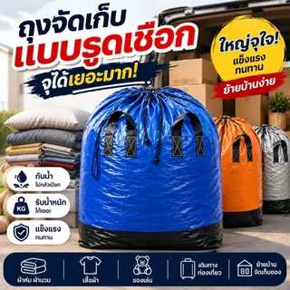 ถุงกระสอบ มีหูรูดหูรูด ใส่ของอเนกประสงค์ ใส่ของได้เยอะ มีความแข็งแรง ทนทาน หนาพิเศษ มีให้เลือก 4 สี