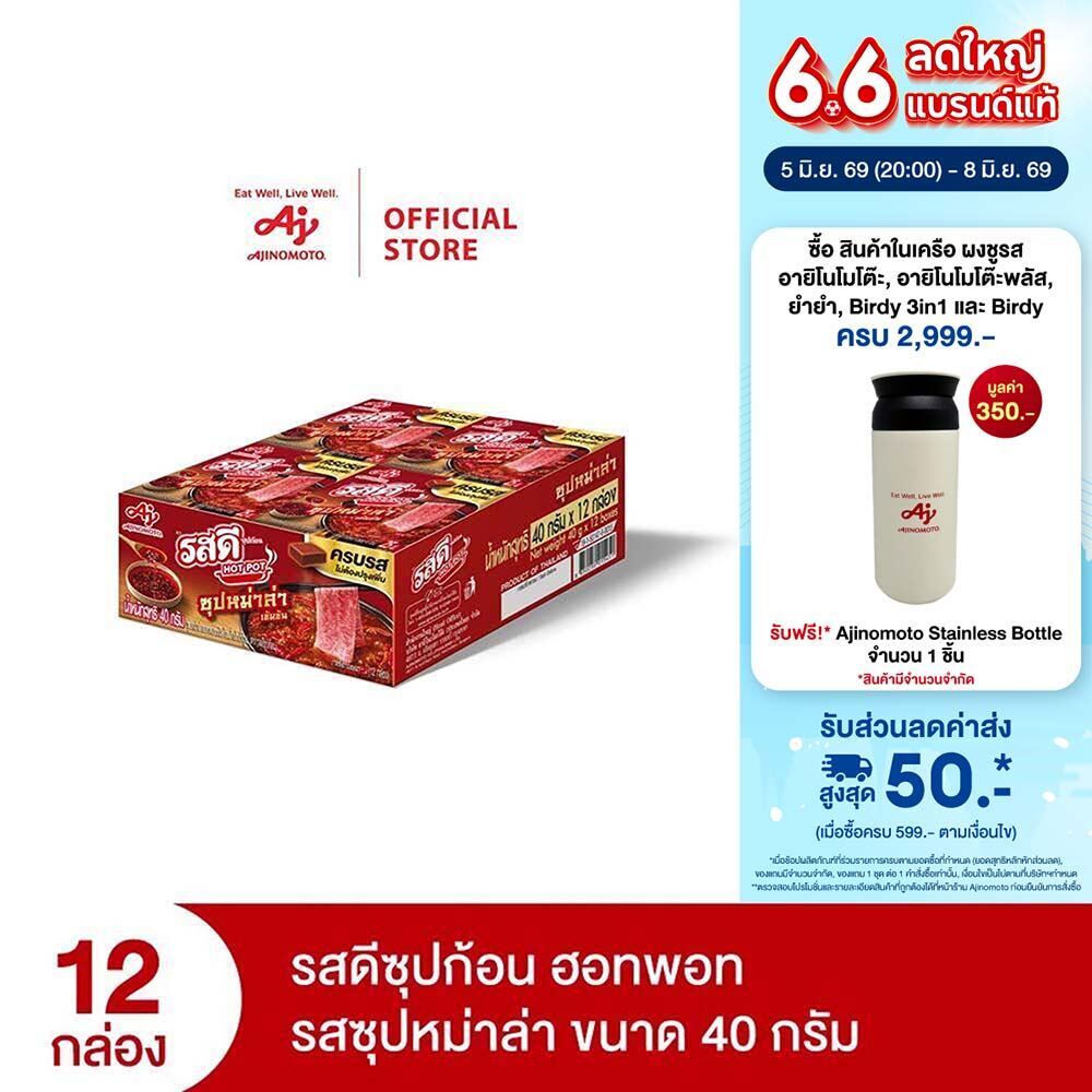 Rosdee รสดีซุปก้อน ฮอทพอท รสซุปหม่าล่า 40 กรัม x 12 กล่อง