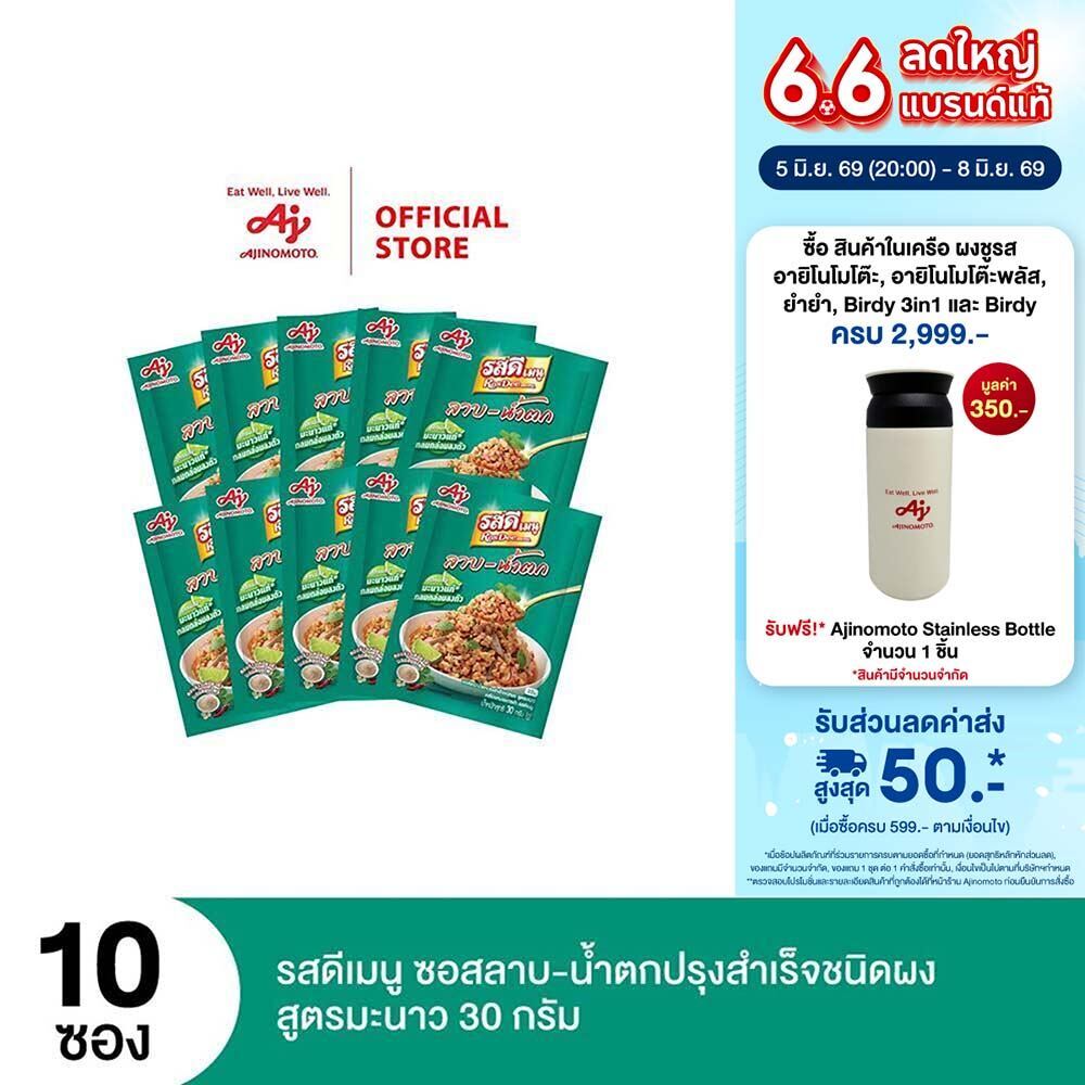 รสดีเมนู ลาบ สูตรมะนาว 30 กรัม X 10 ซอง (แพ็ค)