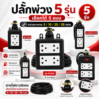 ปลั๊กสนาม 2x4 บล็อกยาง สายไฟ VCT2x1 กำลังไฟสูงสุด 2500วัตต์ ความยาว 5 10 20 30เมตร สำหรับใช้ในบ้าน กลางแจ้ง ปลอดภัย