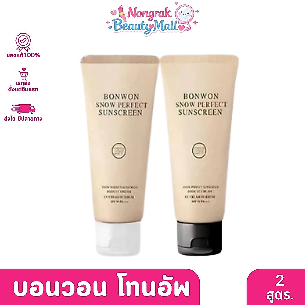 BONWON Body Cream บอนวอน บอดี้ ครีม โทนอัพ กันแดด 100มล.