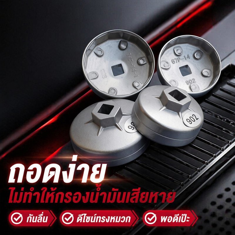 ฝาถอดกรองน้ำมันเครื่อง ประแจครอบกรอง 65 มม 14 เหลี่ยม อะลูมิเนียม ด้ามบล็อค รถญี่ปุ่น