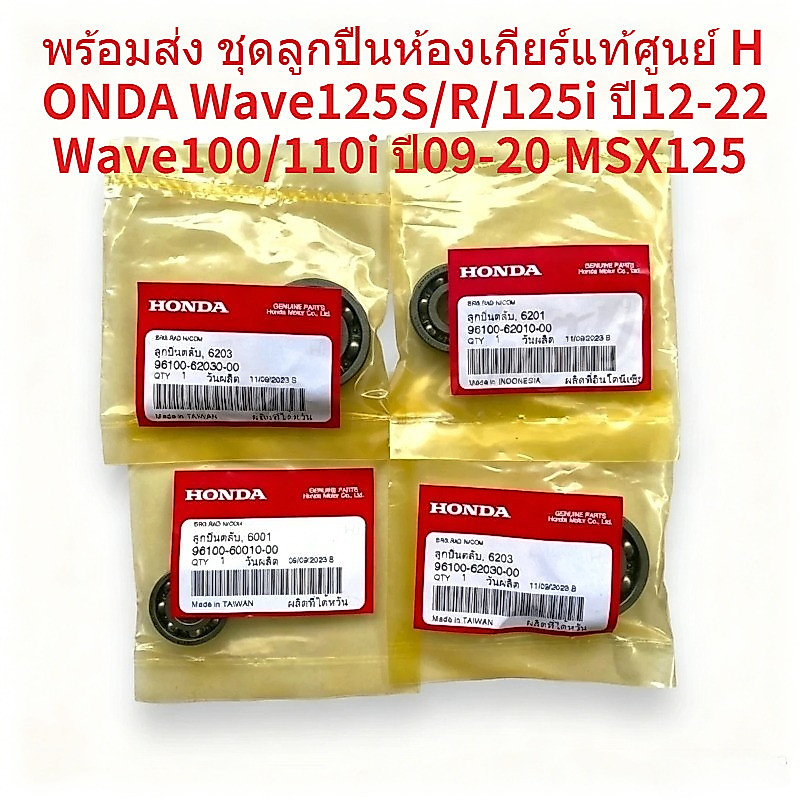 พร้อมส่ง HONDA Wave125S/R/125i ปี12-22 Wave100/110i ปี09-20 MSX125