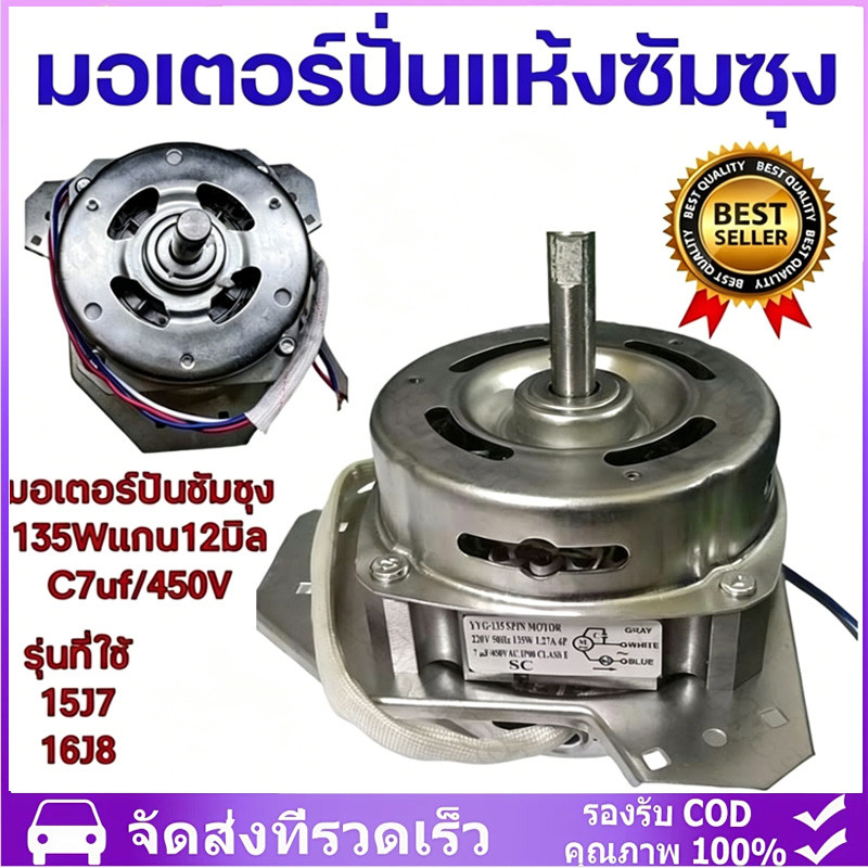 มอเตอร์ปั่นแห้งซัมซุง 135W/160W แกน 12 มิล มอเตอร์ปั่นแห้ง 3 หู คางหมู ขดลวดทองแดง อะไหล่เครื่องซักผ้า ทองแดงแท้100%