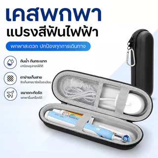 กระเป๋าเก็บแปรงสีฟันไฟฟ้าเดินทาง ทำจากเคส EVA แข็งป้องกันการกระแทก เข้ากับ Oral-B io 7/8/9 และ Philips Sonicare ได้