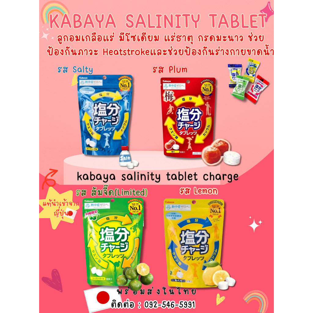 ลูกอมเกลือแร่ คาบายา Kabaya Salinity Tablet ห่อ 81g ของแท้ญี่ปุ่น พร้อมส่งในไทย