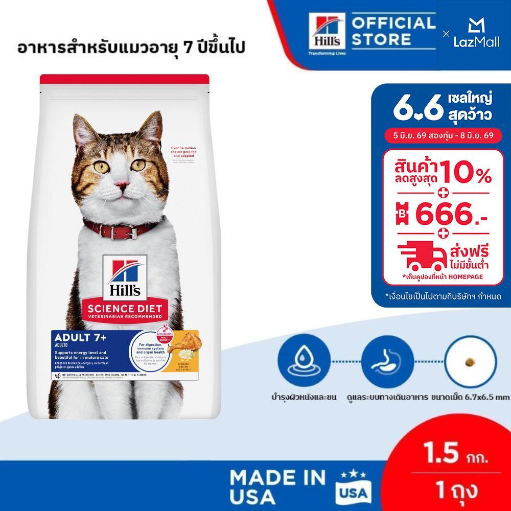 Hill's Science Diet อาหารแมว อายุ 7 ปีขึ้นไป ขนาด 1.5 กก.