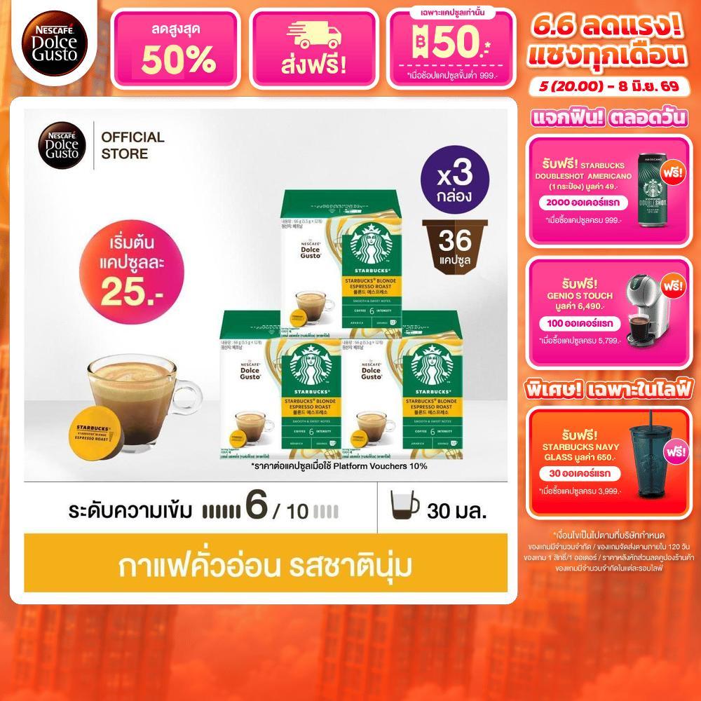 STARBUCKS BY NESCAFE DOLCE GUSTO เนสกาแฟ โดลเช่ กุสโต้ แคปซูลกาแฟ STARBUCKS BLONDE ESPRESSO 12แคปซูล/กล่อง (3 กล่อง)