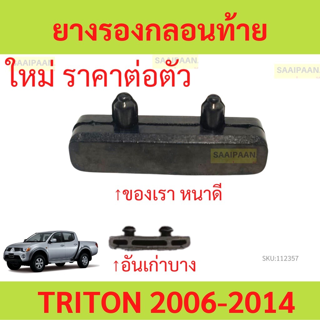 1ตัว ยางรองกลอนท้าย triton  ไทรทัล 2006-2014  ยางฝาท้าย ยางกลอนไทรทัน