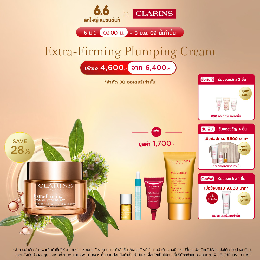 CLARINS EXTRA-FIRMING DAY CREAM FOR ALL SKIN TYPES 50ML คลาแรงส์ เอ็กซ์ตร้าเฟิร์มมิ่ง เดย์ ครีม ครีมบำรุงผิวสูตรกลางวัน
