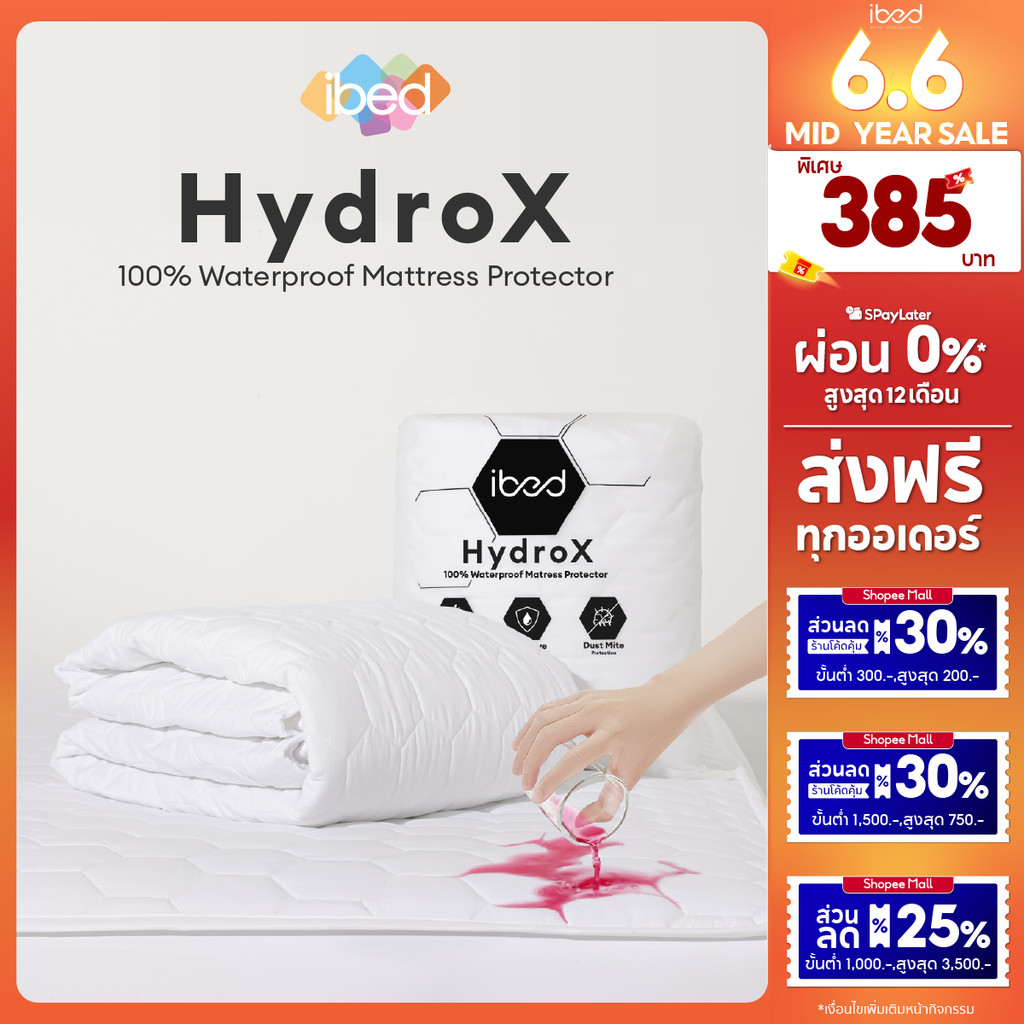 [กันน้ำ100%] ibed ผ้ารองกันเปื้อน HydroX กันน้ำ 100% (ยางรัดมุม,คลุมรอบ) รองรับที่นอน 8-14 นิ้ว