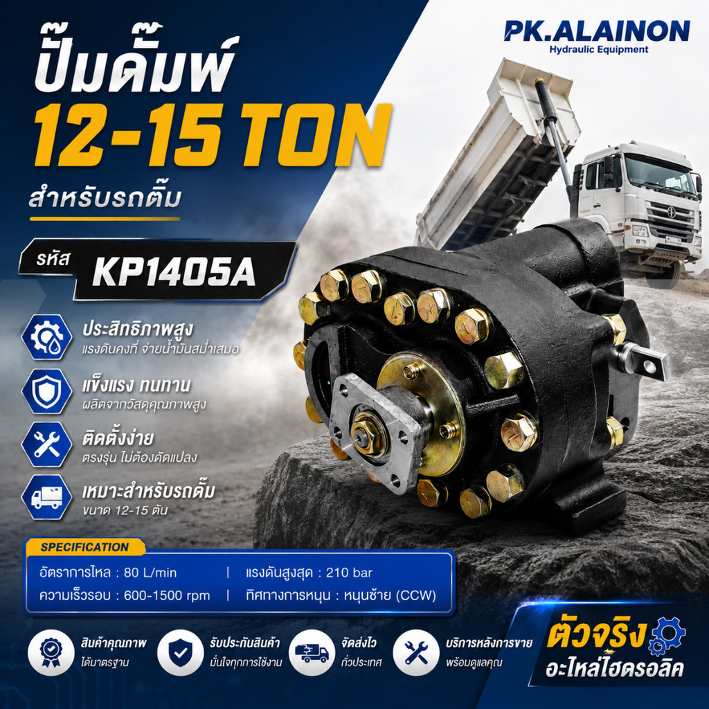 ปั๊มดั้มพ์ ปั้มดั้มพ์ ปั้มไฮดรอคิล KP1405A (12-15 TON)​ แบนร์ด NKN CODE ID: 0211-0145