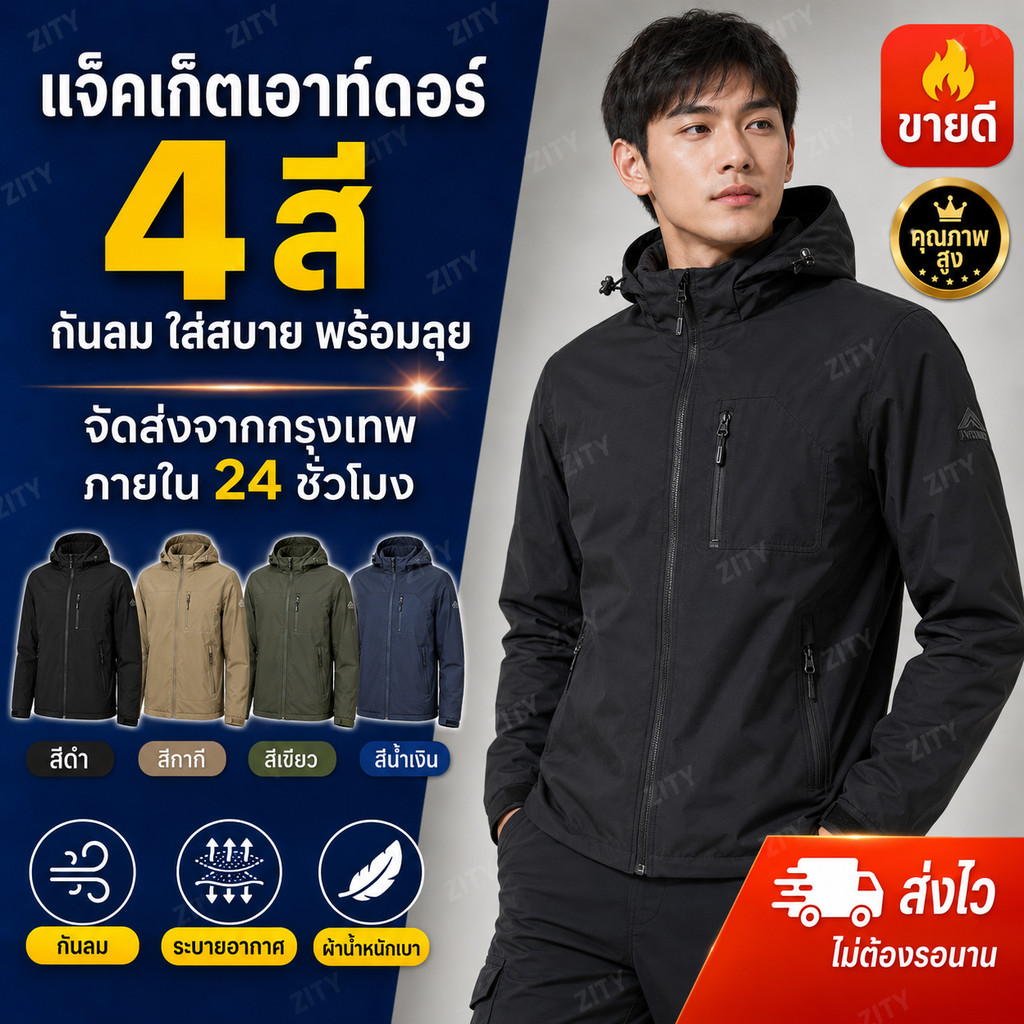 ZITY เสื้อแจ็คเก็ตผู้ชาย เสื้อกันลมมีฮู้ด แจ็คเก็ตเอาท์ดอร์ ใส่สบาย น้ำหนักเบา ระบายอากาศดี 4 สี