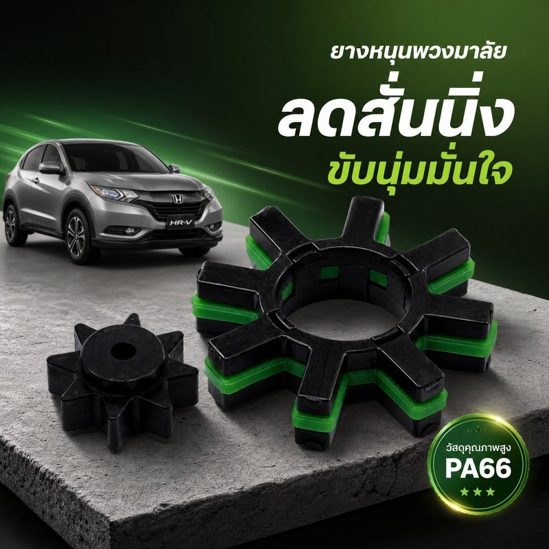 แดมเปอร์คอพวงมาลัย EPS เฟืองพวงมาลัย บัฟเฟอร์ลดเสียง พวงมาลัยเงียบ ลดสั่น HONDA HRV 2015 ตรงรุ่น