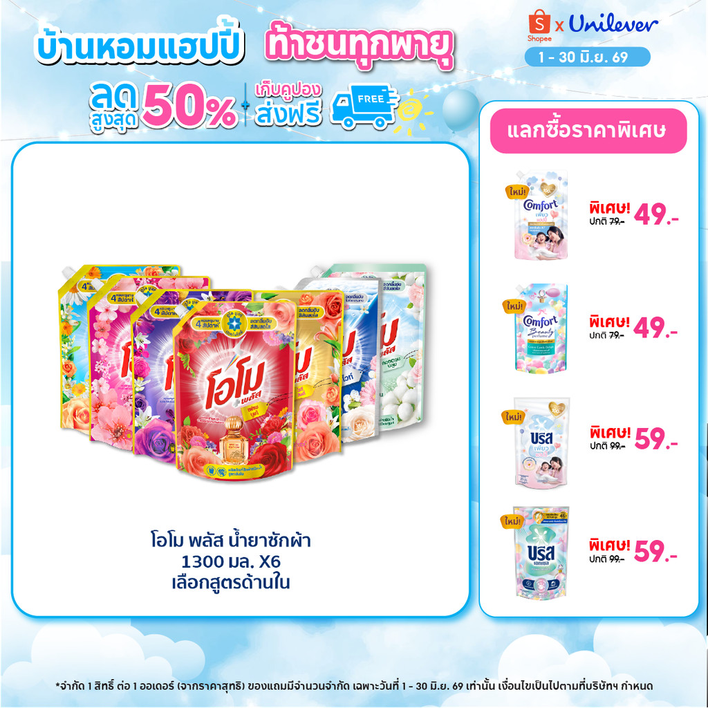 [ยกลัง] โอโม พลัส น้ำยาซักผ้า 1300 มล. x6 Omo Plus Liquid 1300 ml. x6