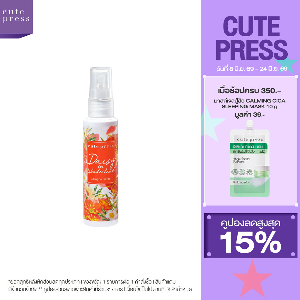 Cute Press โคโลญสเปรย์ DAISY IN WONDERLAND COLOGNE SPRAY 60 ml (ปรับโฉมใหม่)