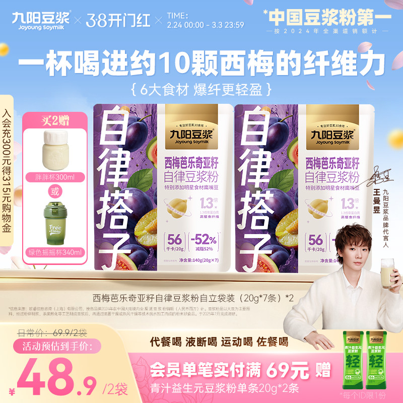 2026新款九阳豆浆西梅芭乐奇亚籽纯豆浆粉大餐救星高膳食纤维Joyoung Soy Milk with Prune, Guava, and Chia Seeds  Pure Soy Powder202