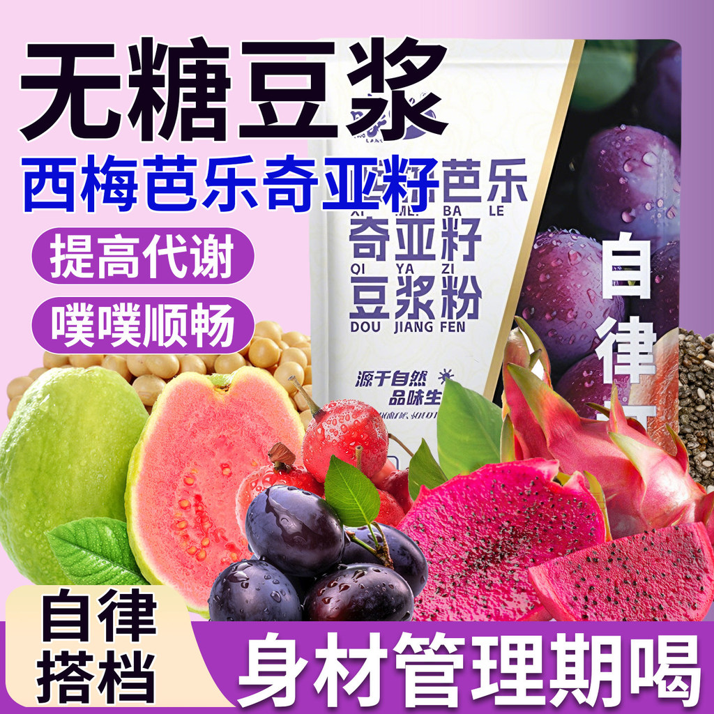 2026新款无糖豆浆减胖肥减脂0脂肪无糖孕妇控糖豆浆 西梅芭乐奇亚籽豆浆粉Sugar-free soybean milk fat fat fat loss 0 sugar-free pregnancy