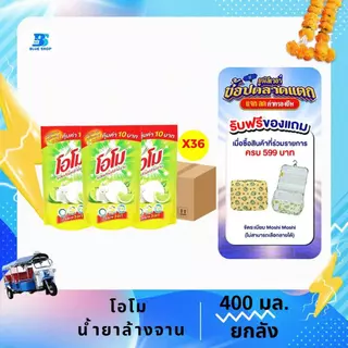 (ยกลัง) โอโม น้ำยาล้างจาน กลิ่นมะนาว 400 มล. ขจัดคราบไขมันและเศษอาหารได้สะอาด
