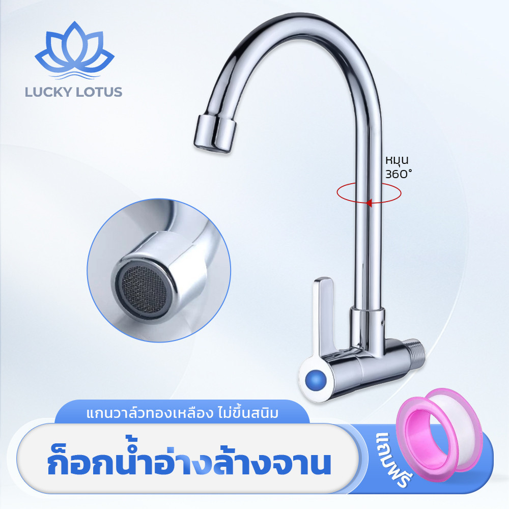 LUCKY LOTUS ก๊อกน้ำซิงค์ล้างจาน สแตนเลสเกรดดี แข็งแรงทนทาน พร้อมส่ง