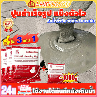 🔥 COD✅ กันน้ำรั่วซึม 100 ปีรับประกันปูนสำเร็จรูป 1kg ซ่อมรอยแตก ปูนกาวซีเมนต์ หยุดน้ำรั่ว แห้งเร็ว ปูนซีเมนต์ ป้องกัน