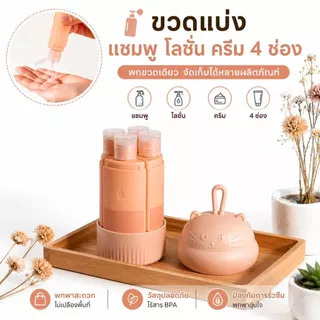 ขวดแบ่งบรรจุเครื่องสำอาง/ของเหลวแบบพกพา 4 ช่อง ที่ใส่แชมพู ที่ใส่ครีม ที่ใส่เจลอาบน้ำ ที่เก็บของสำหรับเดินทาง จัดระเบียบ