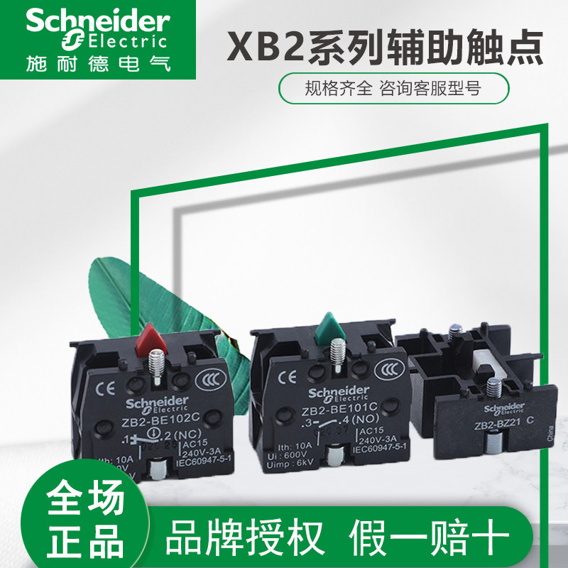 Schneider ZB2BE101C/ZB2BE102C/ZB2BZ21C XB2 ปุ่มเสริม Contact Self-Locking โมดูล