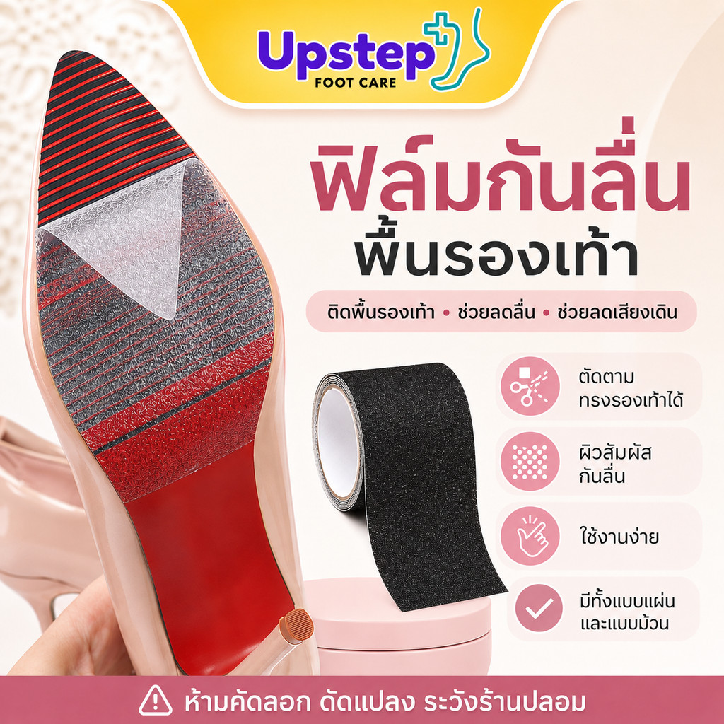 UPSTEP [1 ม้วน] ฟิล์มกันลื่นพื้นรองเท้า เทปกันสึก ตัดตามทรงได้ กว้าง 10 ซม. ยาว 50 ซม. SC55