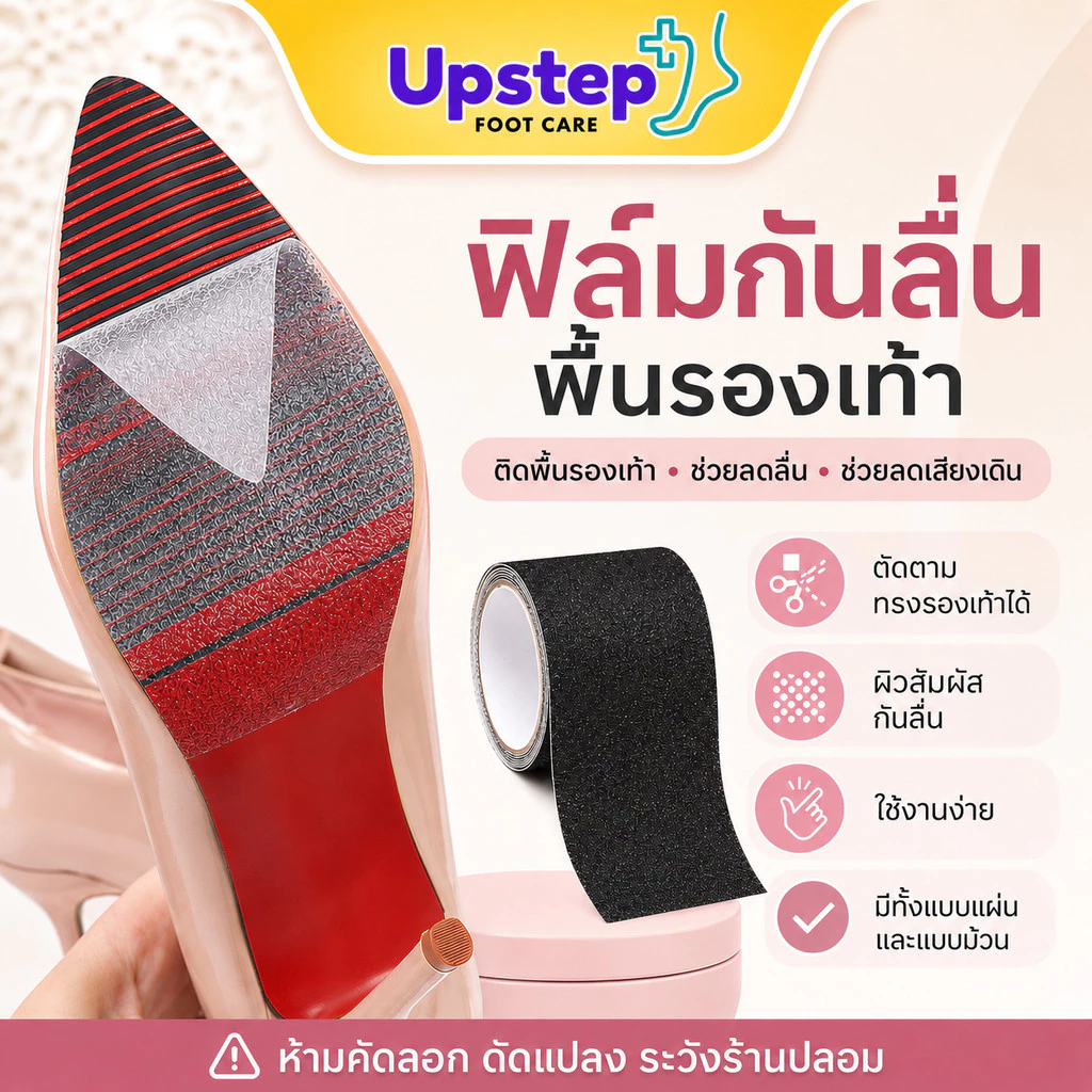 UPSTEP [1 ม้วน] ฟิล์มกันลื่นพื้นรองเท้า เทปกันสึก ตัดตามทรงได้ กว้าง 10 ซม. ยาว 50 ซม. SC55