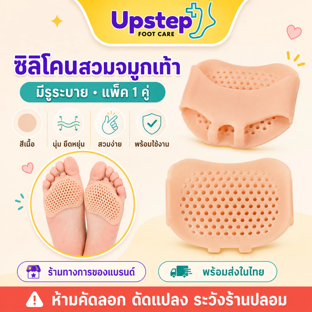 UPSTEP [1 คู่] ซิลิโคนสวมจมูกเท้า มีรูระบาย สีเนื้อ นุ่มยืดหยุ่น สวมใส่กับถุงเท้า SL1314