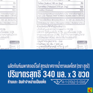 ฮูเร่ นมพาสเจอร์ไรส์ สูตรปราศจากน้ำตาลแลคโตส รสจืด 340 มล. แพ็ค 3