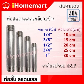 ท่อสั้น ท่อสแตนเลส SS304 ขนาด 1/4" 3/8" 1/2" 3/4" 1" ยาว 10cm - 30cm