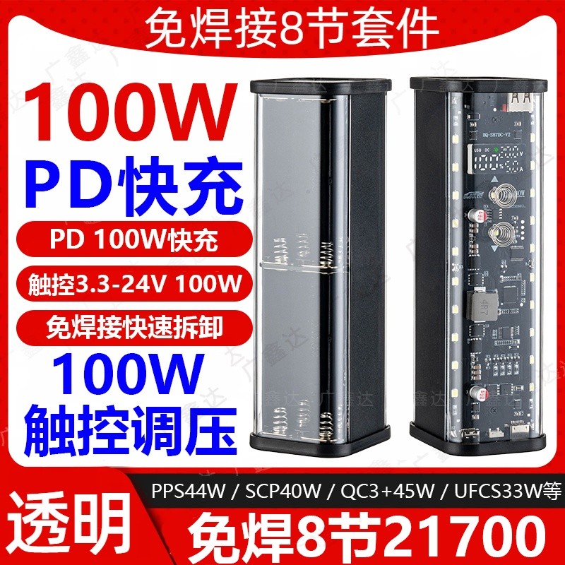 PD100W บัดกรีฟรี 8 ส่วน 21700 ชาร์จ Treasure Shell Power Bank Kit กล่องแบตเตอรี่ที่ถอดออกได้ Super CHARGING